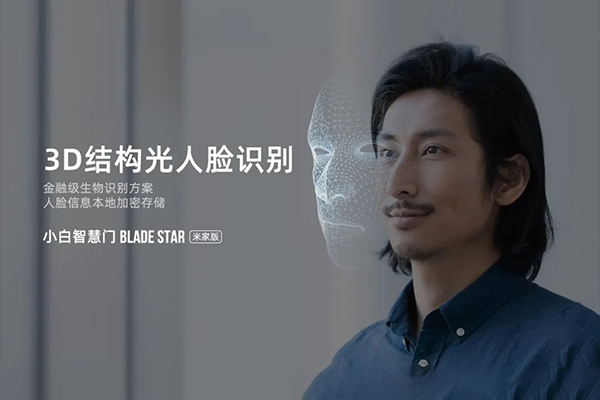 搭載舜宇智能光學3D結(jié)構(gòu)光人臉識別，創(chuàng)米小白智慧門10小時突破百萬眾籌