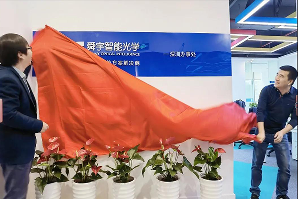 舜宇智能光學(xué)深圳辦事處正式落成！