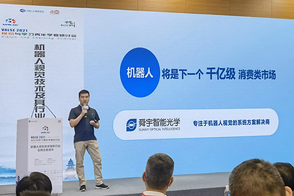 聚焦下一個千億級市場 | 舜宇智能光學(xué)受邀出席“機(jī)器人視覺技術(shù)及其行業(yè)應(yīng)用”主題沙龍